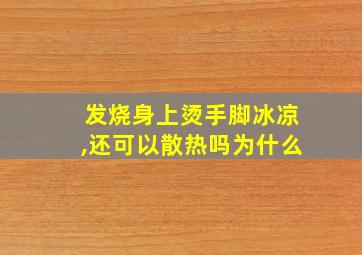 发烧身上烫手脚冰凉,还可以散热吗为什么