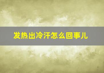 发热出冷汗怎么回事儿