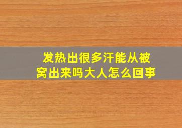 发热出很多汗能从被窝出来吗大人怎么回事