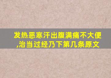 发热恶寒汗出腹满痛不大便,治当过经乃下第几条原文