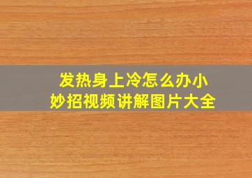 发热身上冷怎么办小妙招视频讲解图片大全