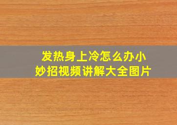 发热身上冷怎么办小妙招视频讲解大全图片