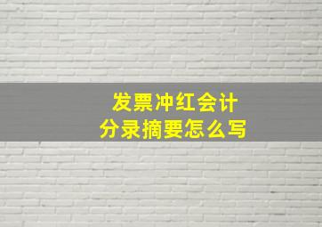 发票冲红会计分录摘要怎么写