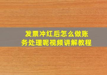 发票冲红后怎么做账务处理呢视频讲解教程