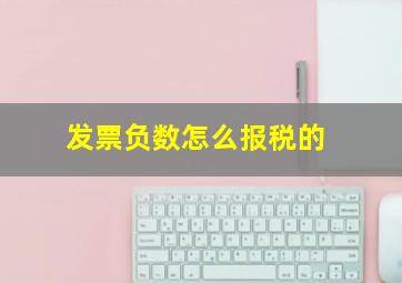 发票负数怎么报税的