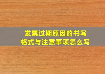 发票过期原因的书写格式与注意事项怎么写