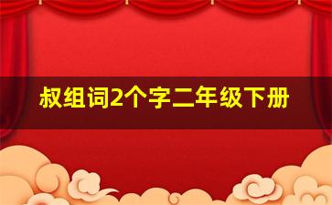 叔组词2个字二年级下册