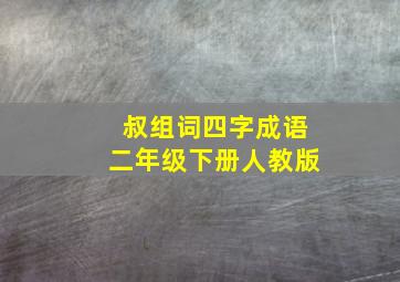 叔组词四字成语二年级下册人教版