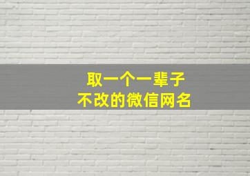 取一个一辈子不改的微信网名