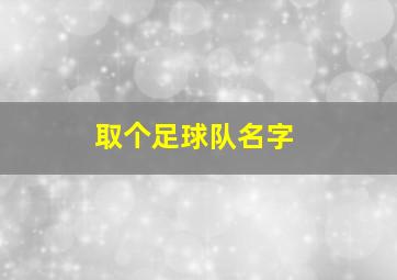 取个足球队名字