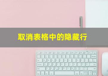 取消表格中的隐藏行