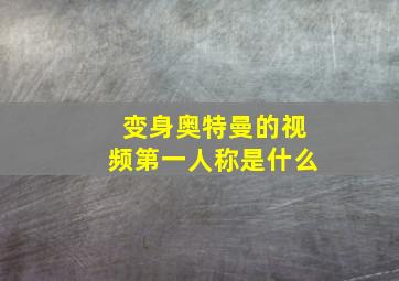 变身奥特曼的视频第一人称是什么