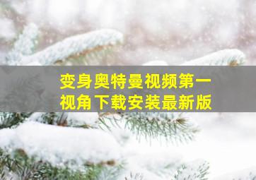 变身奥特曼视频第一视角下载安装最新版