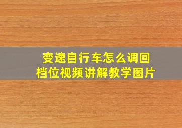 变速自行车怎么调回档位视频讲解教学图片