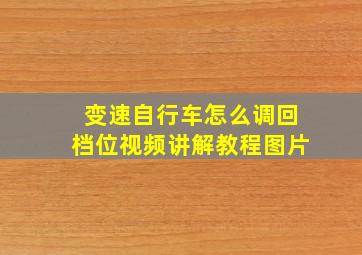 变速自行车怎么调回档位视频讲解教程图片