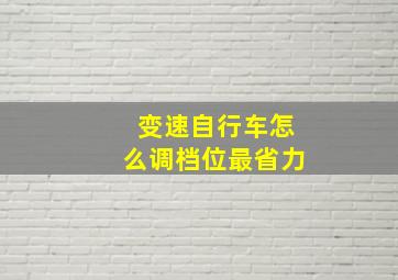 变速自行车怎么调档位最省力