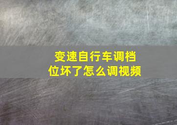 变速自行车调档位坏了怎么调视频