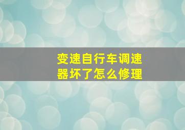 变速自行车调速器坏了怎么修理