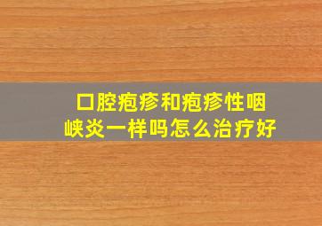 口腔疱疹和疱疹性咽峡炎一样吗怎么治疗好