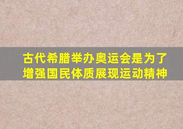 古代希腊举办奥运会是为了增强国民体质展现运动精神