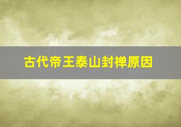 古代帝王泰山封禅原因