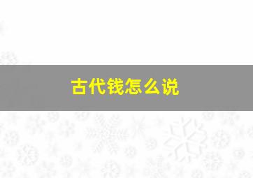 古代钱怎么说