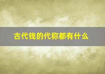 古代钱的代称都有什么