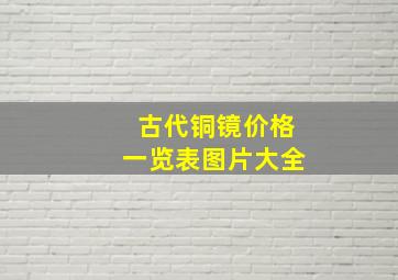 古代铜镜价格一览表图片大全