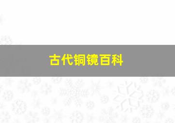 古代铜镜百科