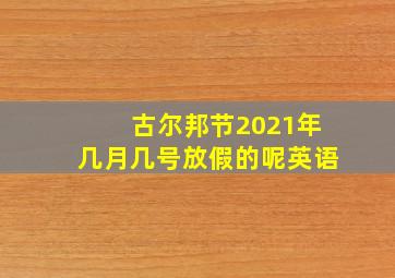 古尔邦节2021年几月几号放假的呢英语