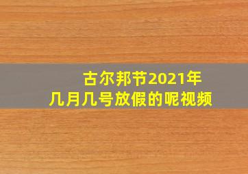 古尔邦节2021年几月几号放假的呢视频