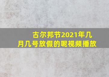 古尔邦节2021年几月几号放假的呢视频播放