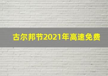 古尔邦节2021年高速免费