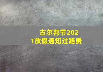 古尔邦节2021放假通知过路费