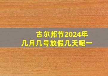 古尔邦节2024年几月几号放假几天呢一