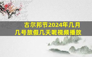 古尔邦节2024年几月几号放假几天呢视频播放