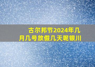 古尔邦节2024年几月几号放假几天呢银川