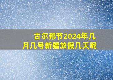 古尔邦节2024年几月几号新疆放假几天呢