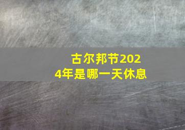 古尔邦节2024年是哪一天休息