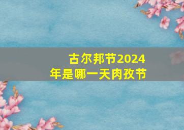 古尔邦节2024年是哪一天肉孜节