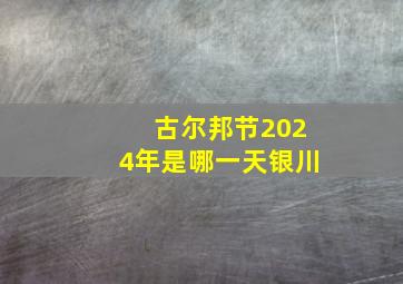 古尔邦节2024年是哪一天银川