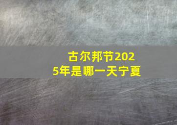 古尔邦节2025年是哪一天宁夏