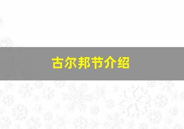 古尔邦节介绍