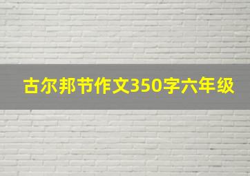 古尔邦节作文350字六年级