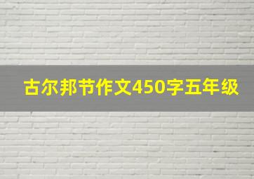 古尔邦节作文450字五年级