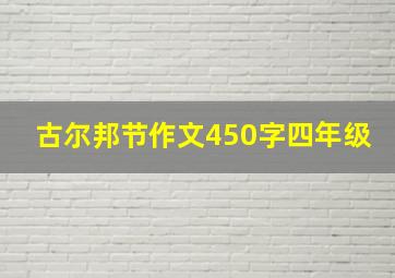 古尔邦节作文450字四年级