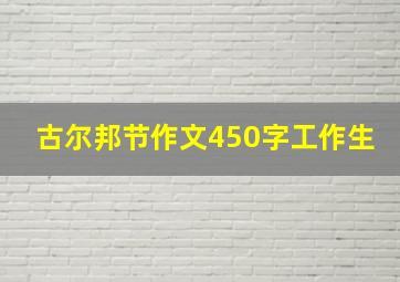 古尔邦节作文450字工作生