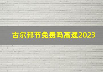 古尔邦节免费吗高速2023