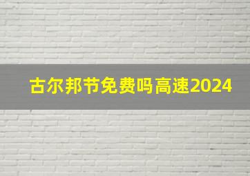 古尔邦节免费吗高速2024