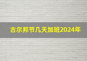 古尔邦节几天加班2024年